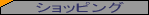 �V���b�s���O�T�C�g